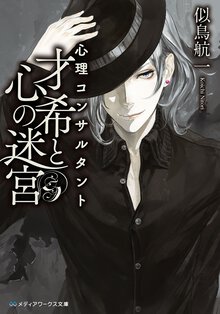 心理コンサルタント才希と心の迷宮