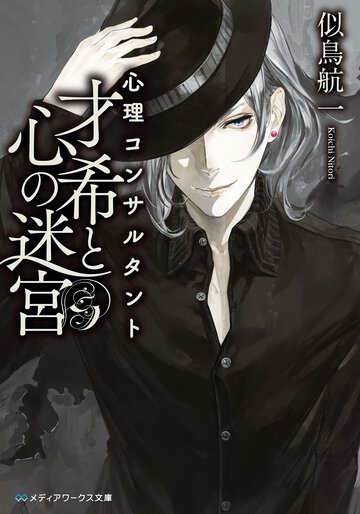 心理コンサルタント才希と心の迷宮