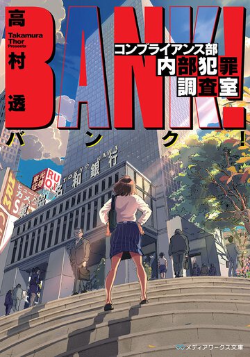 バンク！ コンプライアンス部内部犯罪調査室