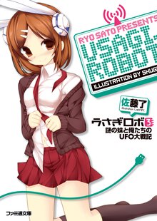 うさぎロボ ３ 謎の妹と俺たちのＵＦＯ大戦記