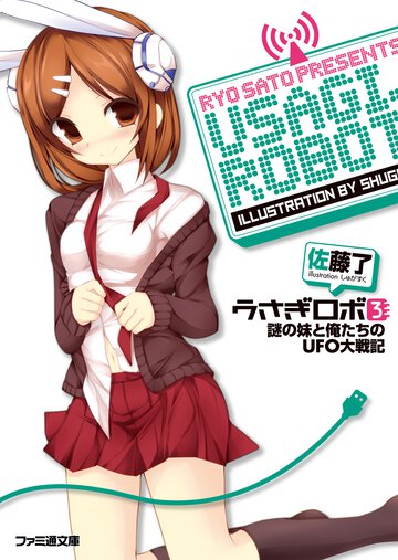 うさぎロボ ３ 謎の妹と俺たちのＵＦＯ大戦記