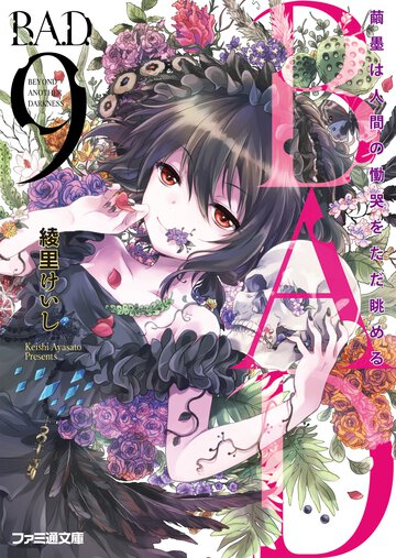 Ｂ．Ａ．Ｄ． ９ 繭墨は人間の慟哭をただ眺める
