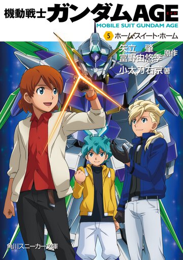 機動戦士ガンダムＡＧＥ ５ ホ－ム・スイ－ト・ホ－ム