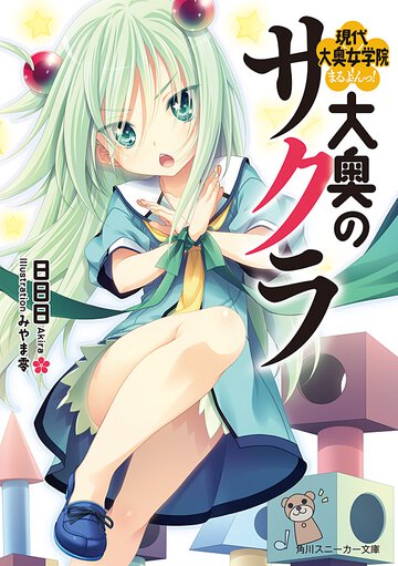 大奥のサクラ 現代大奥女学院まるよんっ！