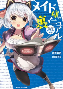メイド様の裏マニュアル トラブル１ 俺より強くなった場合