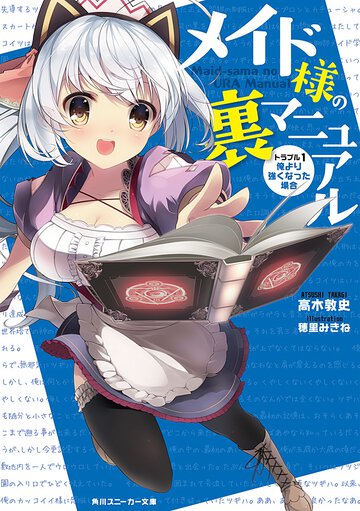 メイド様の裏マニュアル トラブル１ 俺より強くなった場合