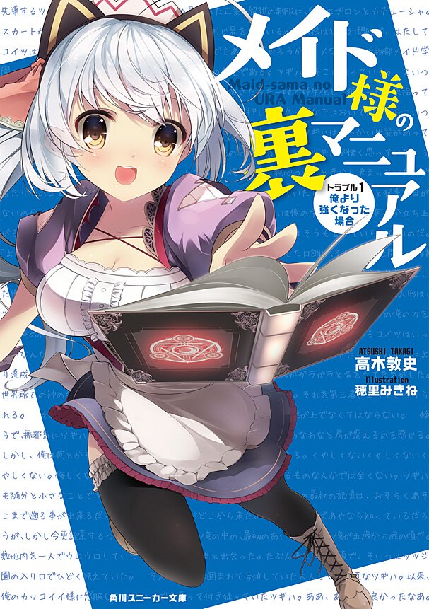 メイド様の裏マニュアル トラブル１ 俺より強くなった場合
