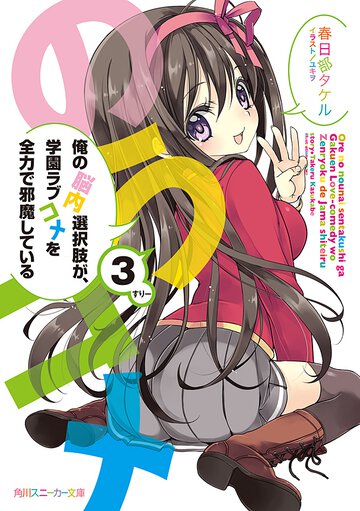 俺の脳内選択肢が、学園ラブコメを全力で邪魔している ３