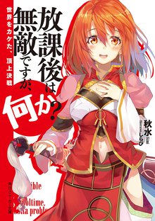 放課後は無敵ですが、何か？ 世界をカケた、頂上決戦