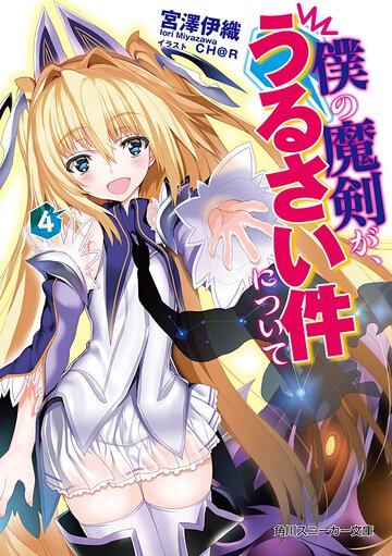 僕の魔剣が、うるさい件について ４
