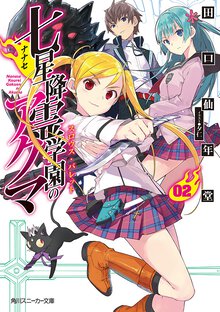 七星降霊学園のアクマ ０２ スロウス・バレット