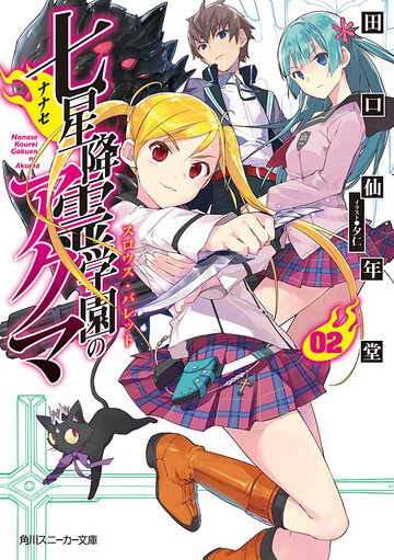 七星降霊学園のアクマ ０２ スロウス・バレット