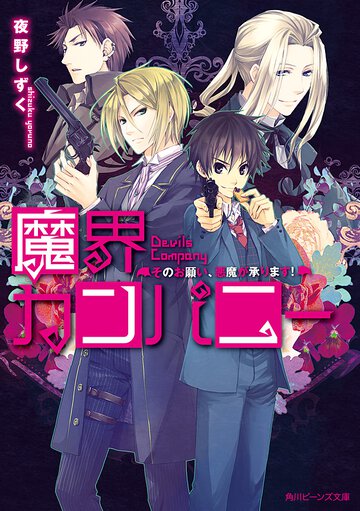 魔界カンパニ－ そのお願い、悪魔が承ります！