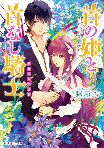 首の姫と首なし騎士 華麗なる背信者