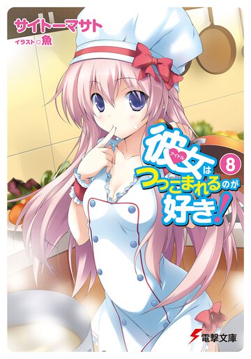 彼女はつっこまれるのが好き！ ８