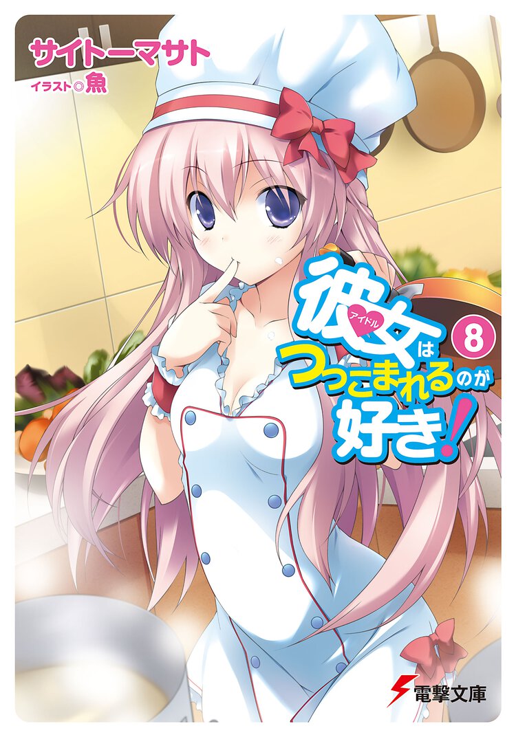 彼女はつっこまれるのが好き！ ８