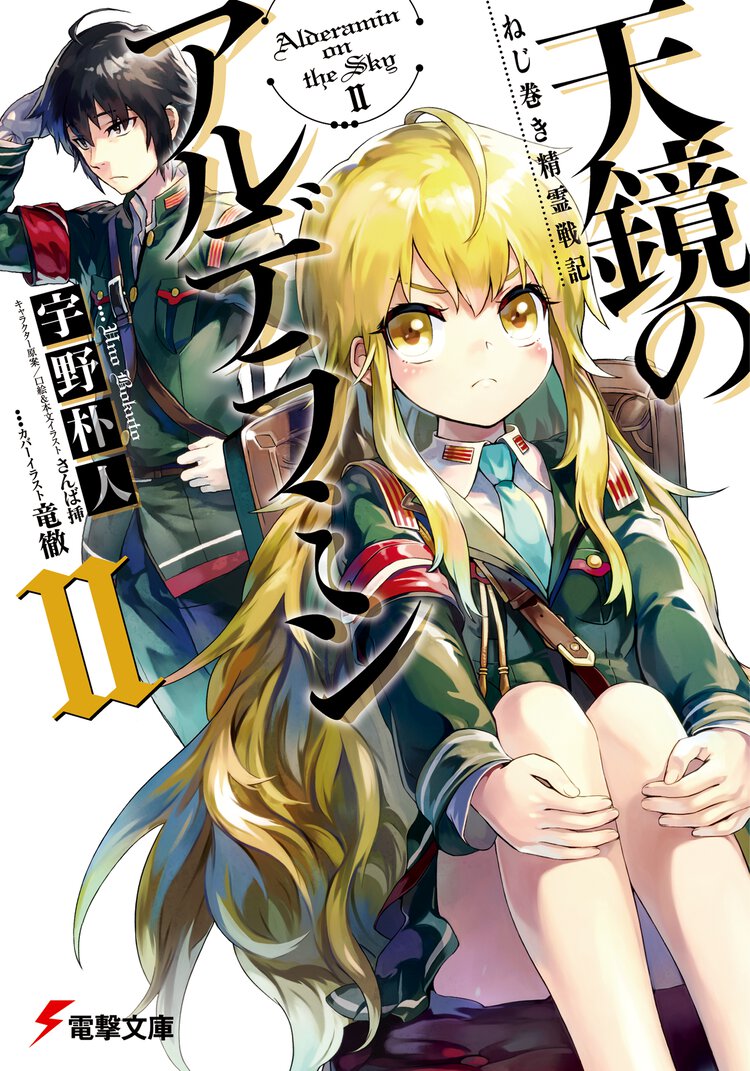 天鏡のアルデラミン ねじ巻き精霊戦記 ２