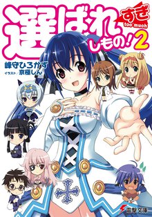 選ばれすぎしもの！ ２