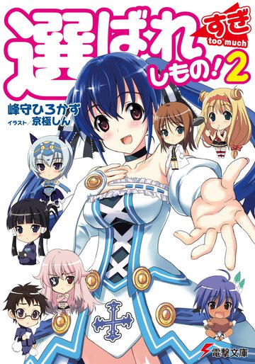 選ばれすぎしもの！ ２