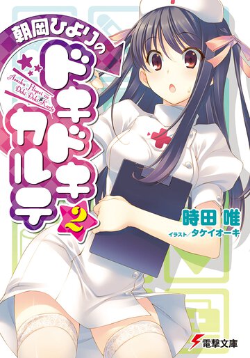 朝岡ひよりのドキドキカルテ ２