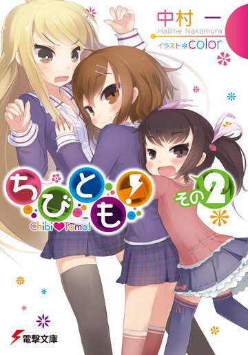 ちびとも！ その２