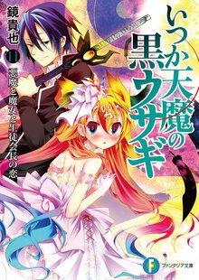 いつか天魔の黒ウサギ １１ 悪魔と魔女と生徒会長の恋