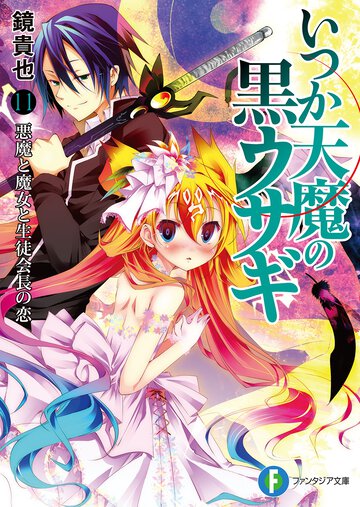 いつか天魔の黒ウサギ １１ 悪魔と魔女と生徒会長の恋