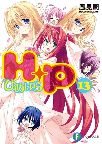 Ｈ＋Ｐ １３