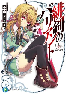 緋剣のバリアント