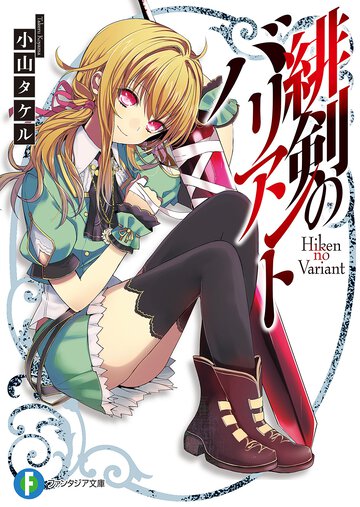 緋剣のバリアント
