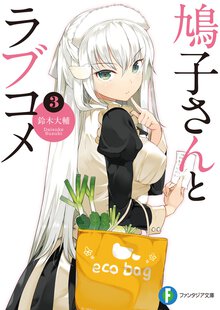 鳩子さんとラブコメ ３