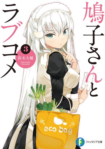 鳩子さんとラブコメ ３