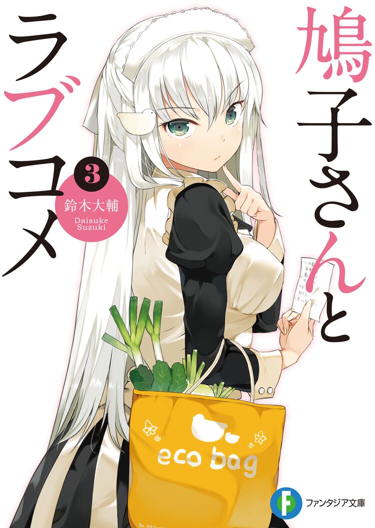 鳩子さんとラブコメ ３