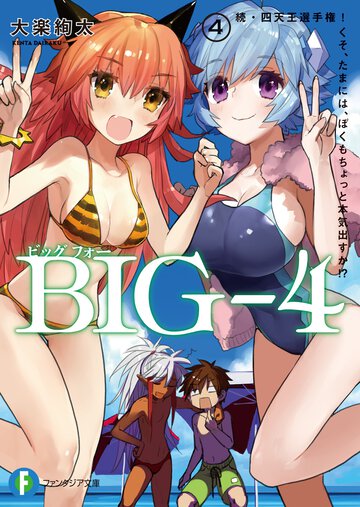 ＢＩＧ－４ ４． 続・四天王選手権！くそ、たまには、ぼくもちょっと本気出すか！？