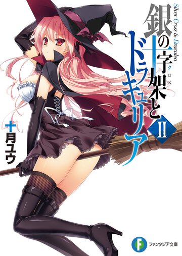 銀の十字架とドラキュリア ２