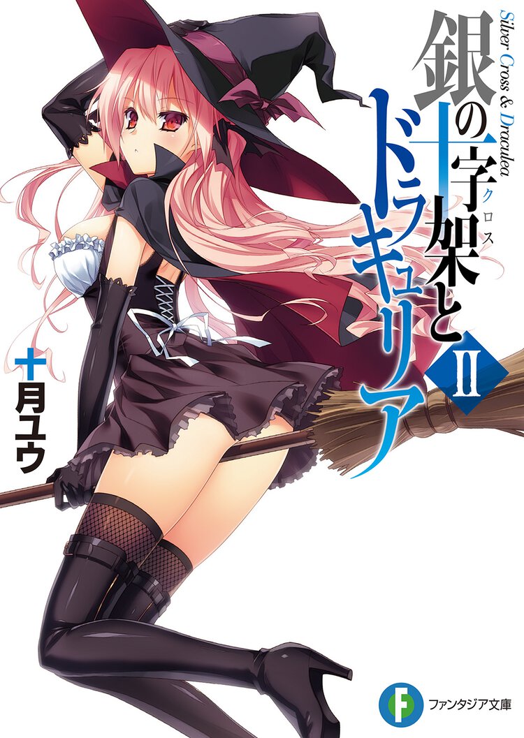 銀の十字架とドラキュリア ２
