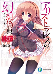 アリストテレスの幻想偽典 １ 禁忌の八番目