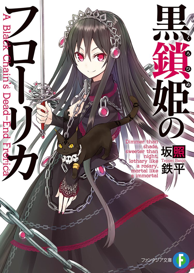 黒鎖姫のフロ－リカ