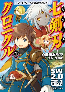 七剣刃クロニクル ソ－ド・ワ－ルド２．０リプレイ １