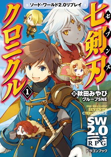 七剣刃クロニクル ソ－ド・ワ－ルド２．０リプレイ １