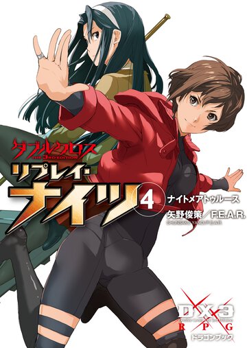 ダブルクロスＴｈｅ　３ｒｄ　Ｅｄｉｔｉｏｎリプレイ・ナイツ ４ ナイトメアトゥル－ス