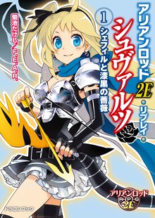 アリアンロッド２Ｅ・リプレイ・シュヴァルツ １ シェフィルと漆黒の薔薇