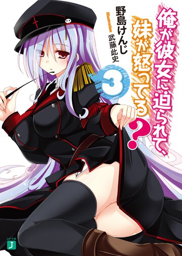 俺が彼女に迫られて、妹が怒ってる？ ３