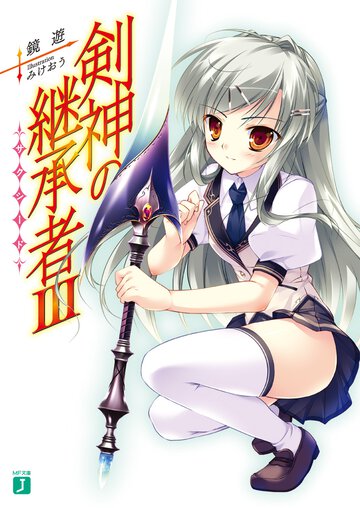 剣神の継承者 ３