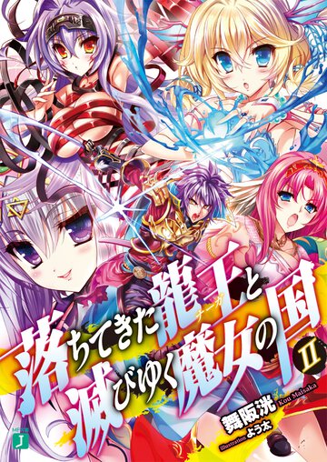 落ちてきた龍王と滅びゆく魔女の国 ２