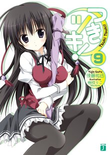 つきツキ！ ９
