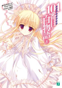 １０１番目の百物語 ８