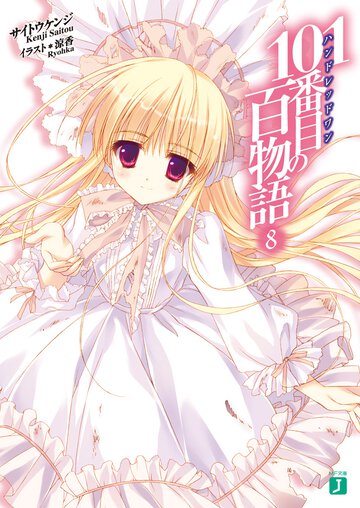 １０１番目の百物語 ８