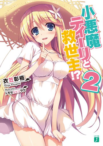 小悪魔ティ－リと救世主！？ ２