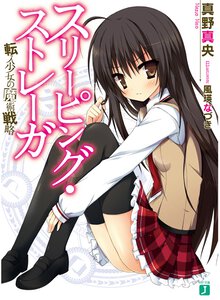 スリ－ピング・ストレ－ガ 転入少女の魔術戦略